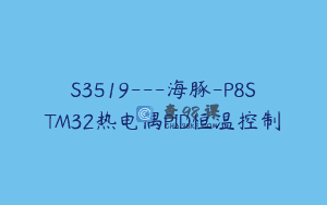 S3519—海豚-P8STM32热电偶PID恒温控制
