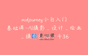 midjourney小白入门基础课-AI摄影_设计_绘画_摄影教练牛斗36