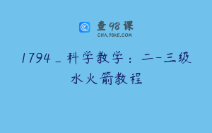 1794_科学教学：二-三级水火箭教程
