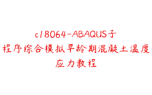 c18064-ABAQUS子程序综合模拟早龄期混凝土温度应力教程
