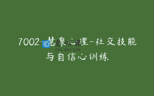 7002-慧泉心理-社交技能与自信心训练