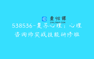 538536-复苏心理：心理咨询师实战技能研修班