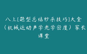 八上[题型总结秒杀技巧]大全（机械运动声学光学密度）家长课堂