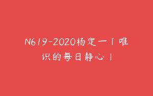 N619-2020杨定一「唯识的每日静心」