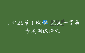 【全26节】软开-竖叉一字马专项训练课程