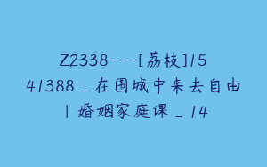 Z2338---[荔枝]1541388_在围城中来去自由｜婚姻家庭课_14