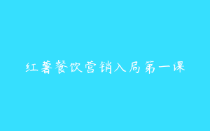 红薯餐饮营销入局第一课