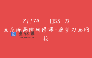 Z1174---[]S3-刀画系统高阶研修课-逐梦刀画网校