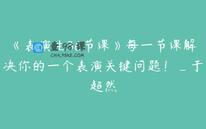 《表演生36节课》每一节课解决你的一个表演关键问题！_于超然