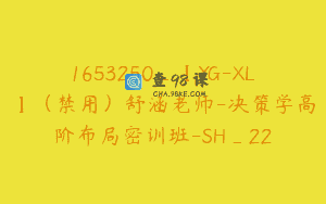 1653250_【YG-XL】（禁用）舒涵老师-决策学高阶布局密训班-SH_22