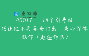 A5017—14个引导技巧让他不再吝啬付出，关心你体贴你（赵佳作品）