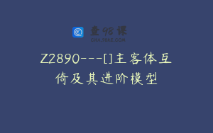 Z2890---[]主客体互倚及其进阶模型