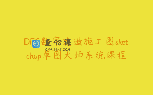 DFC数字建造施工图sketchup草图大师系统课程