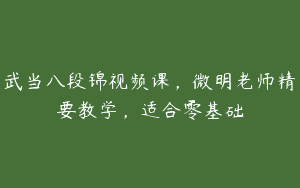武当八段锦视频课，微明老师精要教学，适合零基础