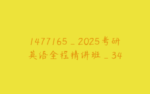 1477165_2025考研英语全程精讲班_34