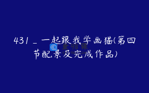 431_一起跟我学画猫(第四节配景及完成作品)