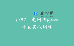 1732_老何讲python爬虫实战训练