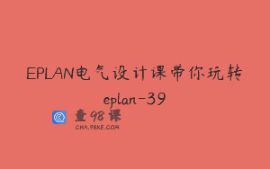 EPLAN电气设计课带你玩转eplan-39