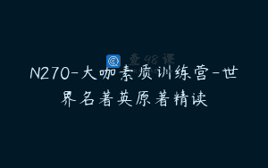 N270-大咖素质训练营-世界名著英原著精读