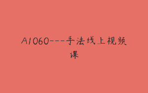 A1060—手法线上视频课