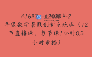 A1687—2023年2年级数学暑假创新系统班（12节直播课，每节课1小时0.5小时录播）
