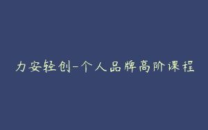力安轻创-个人品牌高阶课程