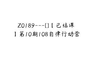 Z0189---[]【已结课】第10期108自律行动营