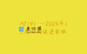 A2191—2024年12月N1阅读逆袭班