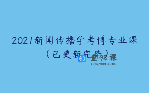 2021新闻传播学考博专业课（已更新完毕）