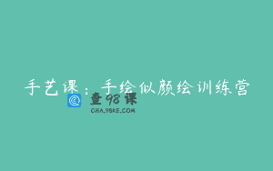 手艺课：手绘似颜绘训练营