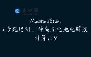 MaterialsStudio专题培训：锌离子电池电解液计算119