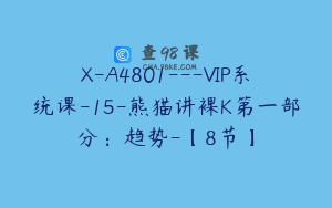 X-A4801---VIP系统课-15-熊猫讲裸K第一部分：趋势-【8节】