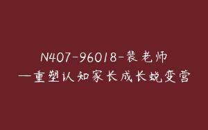 N407-96018-裴老师—重塑认知家长成长蜕变营