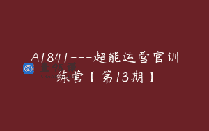 A1841—超能运营官训练营【第13期】
