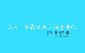 516_学霸家长思维素养C1