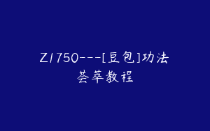 Z1750—[豆包]功法荟萃教程