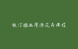 牧汀插画厚涂花卉课程