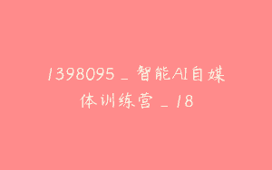 1398095_智能AI自媒体训练营_18