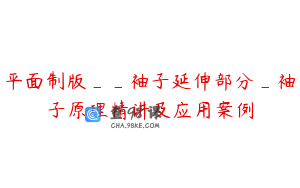 平面制版__袖子延伸部分_袖子原理精讲及应用案例