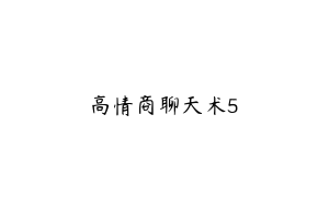 高情商聊天术5