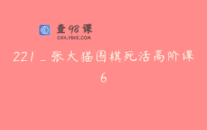 221_张大猫围棋死活高阶课6