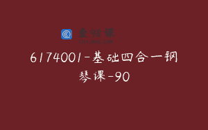 6174001-基础四合一钢琴课-90