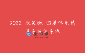 9022-股笑涨-四维体系精英系统体系课