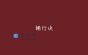 辅行诀