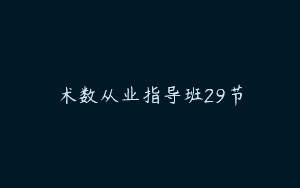 术数从业指导班29节