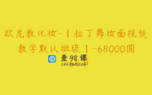欧尼教化妆-【拉丁舞妆面视频教学默认班级】-68000圆-64节
