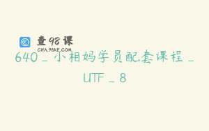 640_小相妈学员配套课程_UTF_8