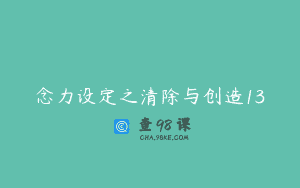 念力设定之清除与创造13