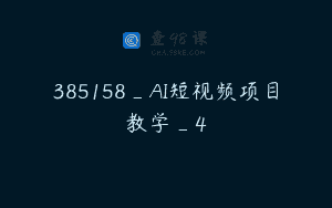 385158_AI短视频项目教学_4