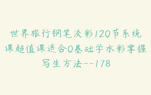 世界旅行钢笔淡彩120节系统课超值课适合0基础学水彩掌握写生方法–178